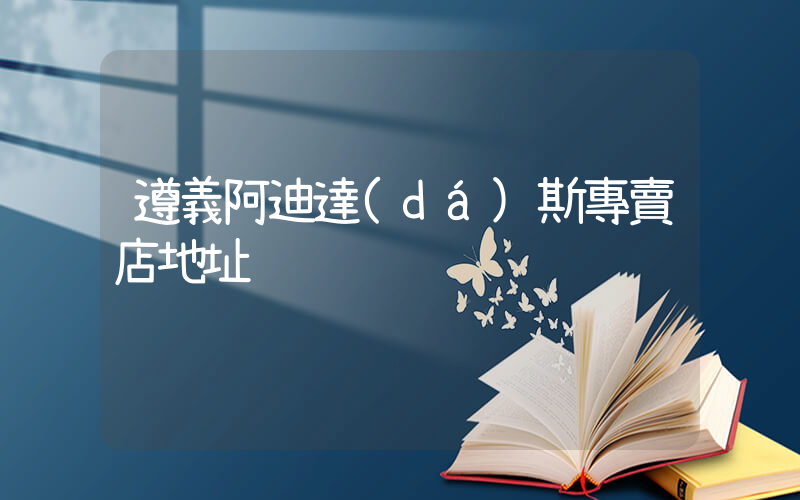 遵義阿迪達(dá)斯專賣店地址插圖