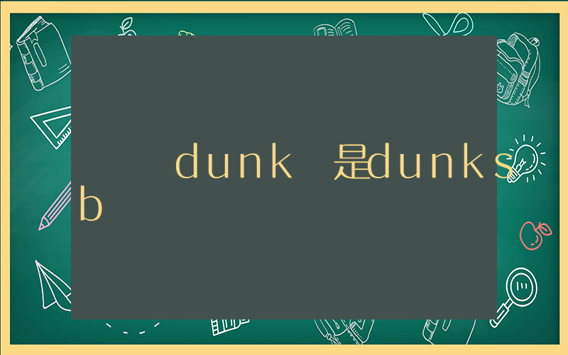 選dunk還是dunksb插圖