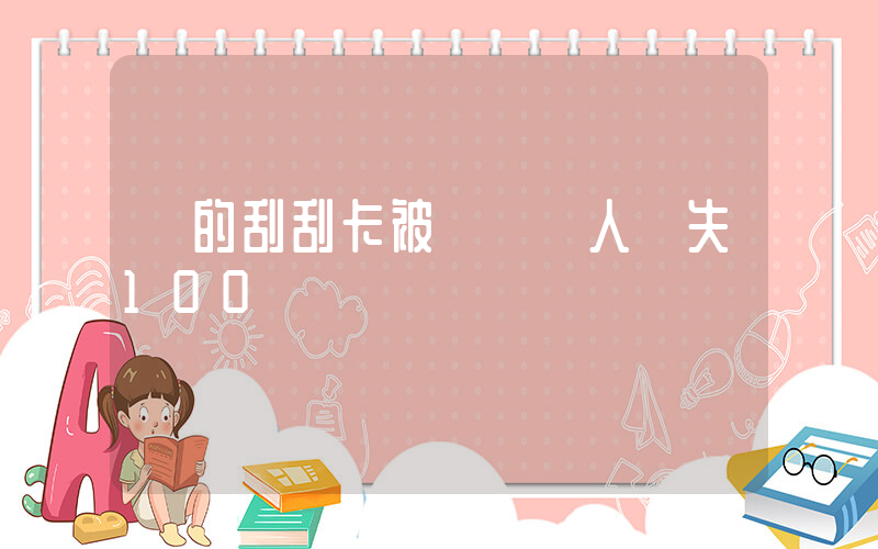 選的刮刮卡被賣給別人錯失100萬插圖