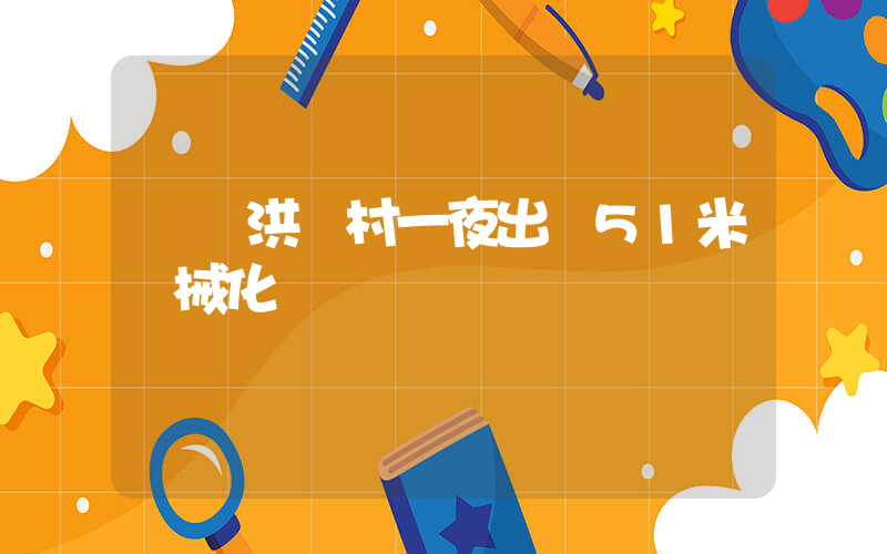 遼寧洪災村一夜出現51米機械化橋插圖