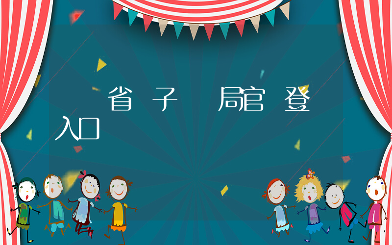 遼寧省電子稅務局官網登錄入口插圖