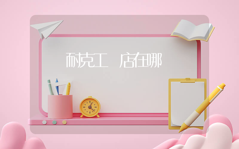 遼寧耐克工廠店在哪插圖