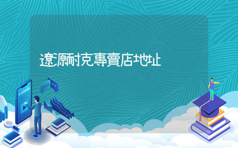 遼源耐克專賣店地址插圖