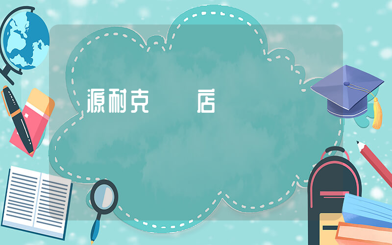 遼源耐克專賣店電話插圖