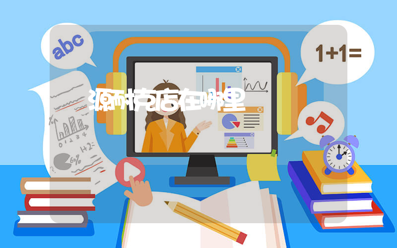 遼源耐克店在哪里插圖