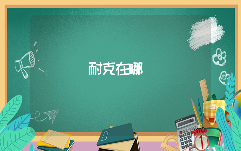遼陽耐克在哪插圖