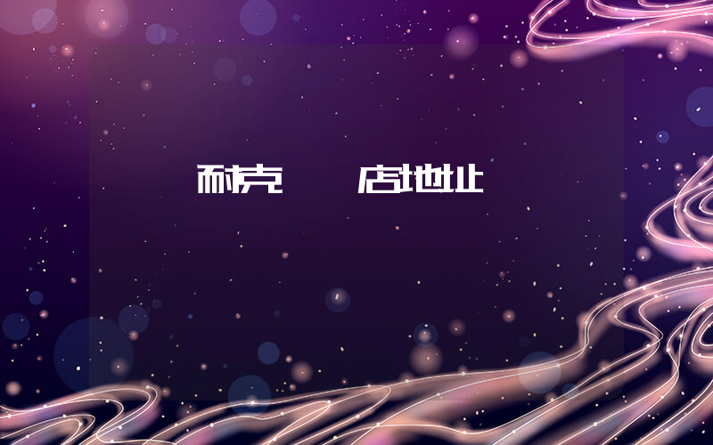 遼陽耐克專賣店地址插圖