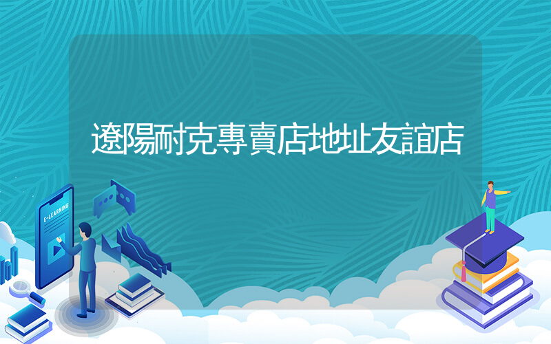 遼陽耐克專賣店地址友誼店插圖