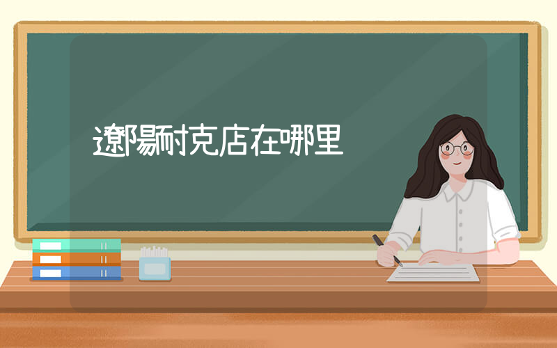 遼陽耐克店在哪里插圖