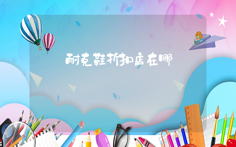 遼陽耐克鞋折扣店在哪插圖