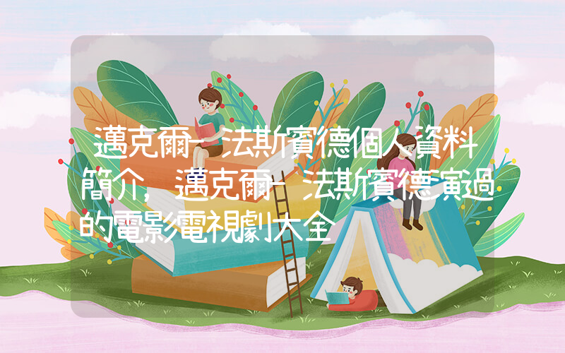 邁克爾-法斯賓德個人資料簡介，邁克爾-法斯賓德演過的電影電視劇大全插圖