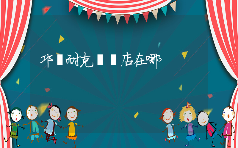 邛崍耐克專賣店在哪插圖