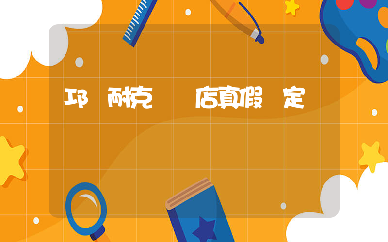 邛崍耐克專賣店真假鑒定插圖