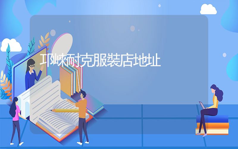 邛崍耐克服裝店地址插圖