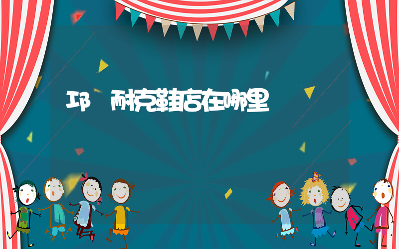 邛崍耐克鞋店在哪里插圖
