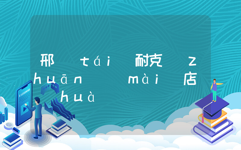 邢臺(tái)耐克專(zhuān)賣(mài)店電話(huà)插圖