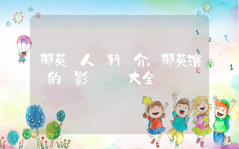 那英個人資料簡介，那英演過的電影電視劇大全插圖