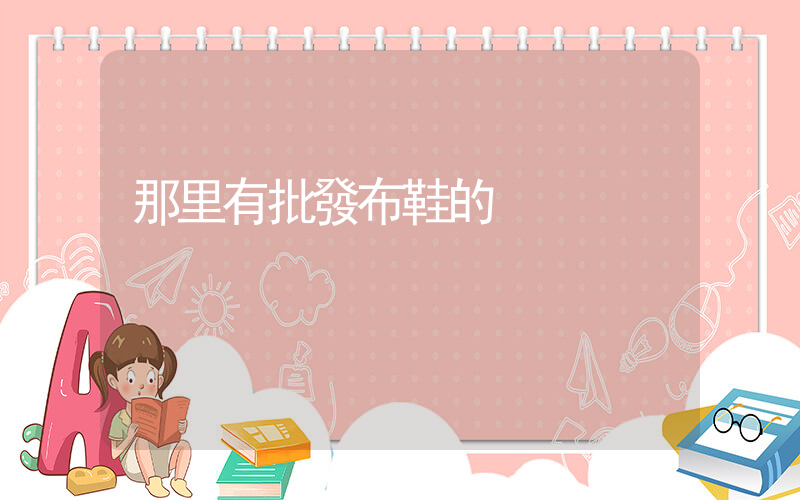 那里有批發布鞋的插圖