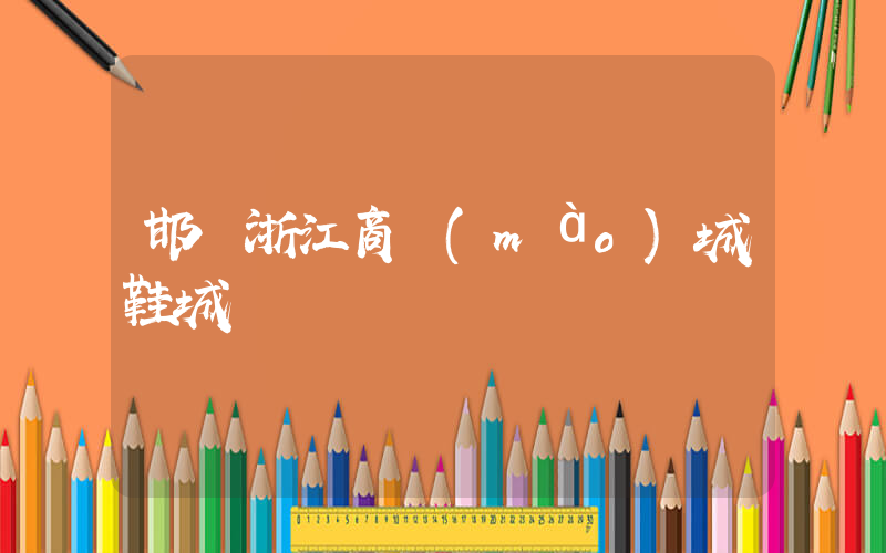 邯鄲浙江商貿(mào)城鞋城插圖