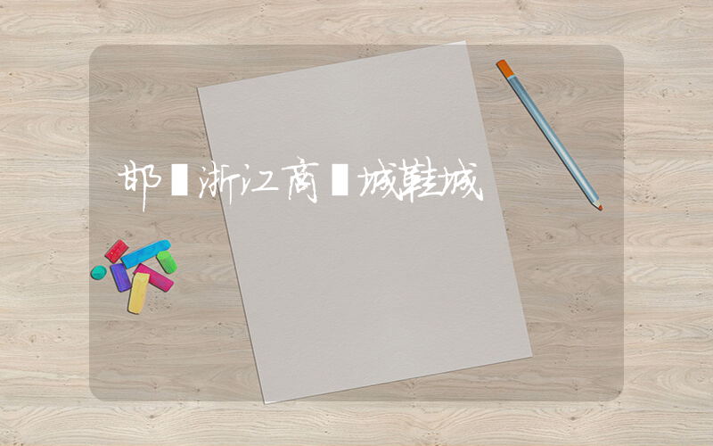 邯鄲浙江商貿城鞋城插圖