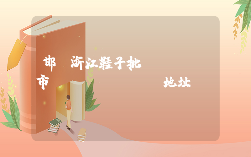 邯鄲浙江鞋子批發(fā)市場(chǎng)地址插圖