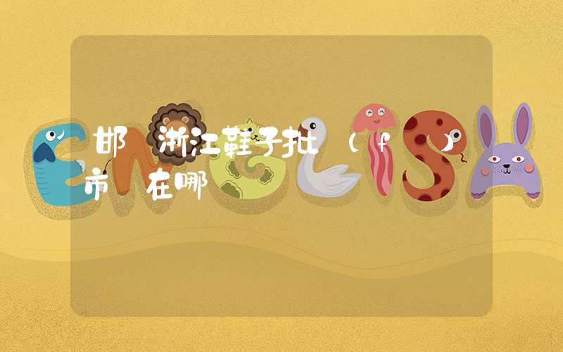 邯鄲浙江鞋子批發(fā)市場在哪插圖