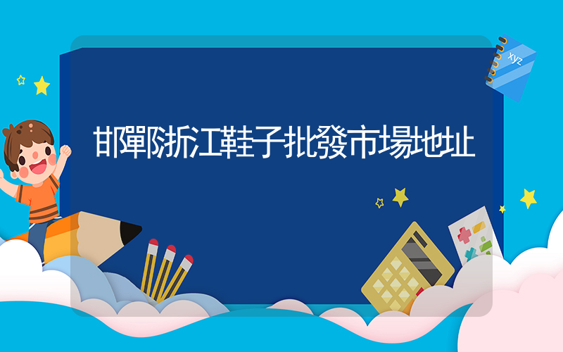 邯鄲浙江鞋子批發市場地址插圖
