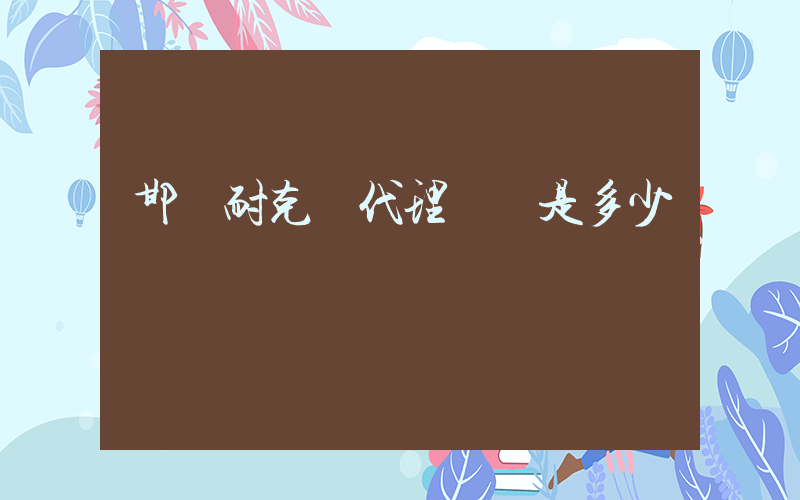 邯鄲耐克總代理電話是多少插圖