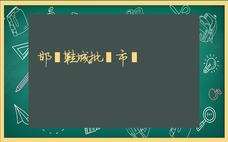 邯鄲鞋城批發市場插圖