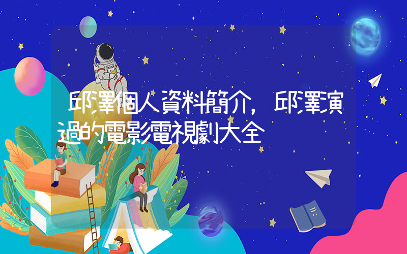邱澤個人資料簡介，邱澤演過的電影電視劇大全插圖