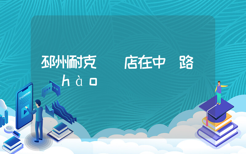 邳州耐克專賣店在中鈺路幾號(hào)插圖