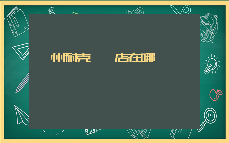 邳州耐克專賣店在哪插圖