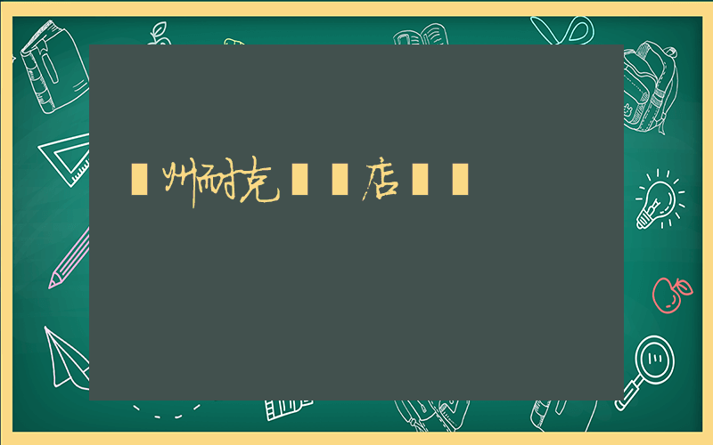 邳州耐克專賣店電話插圖