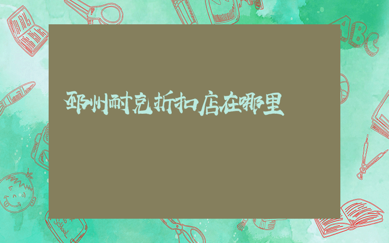 邳州耐克折扣店在哪里插圖