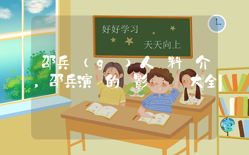 邵兵個(gè)人資料簡介，邵兵演過的電影電視劇大全插圖
