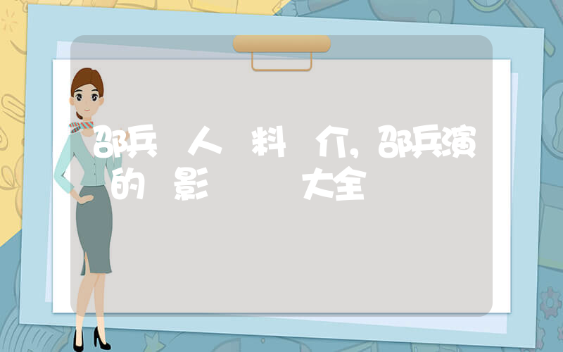 邵兵個人資料簡介，邵兵演過的電影電視劇大全插圖