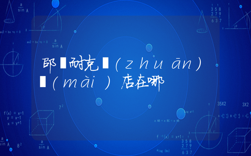 邵東耐克專(zhuān)賣(mài)店在哪插圖