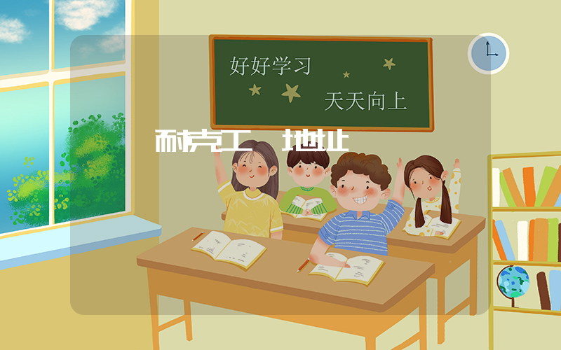 邵陽耐克工廠地址插圖