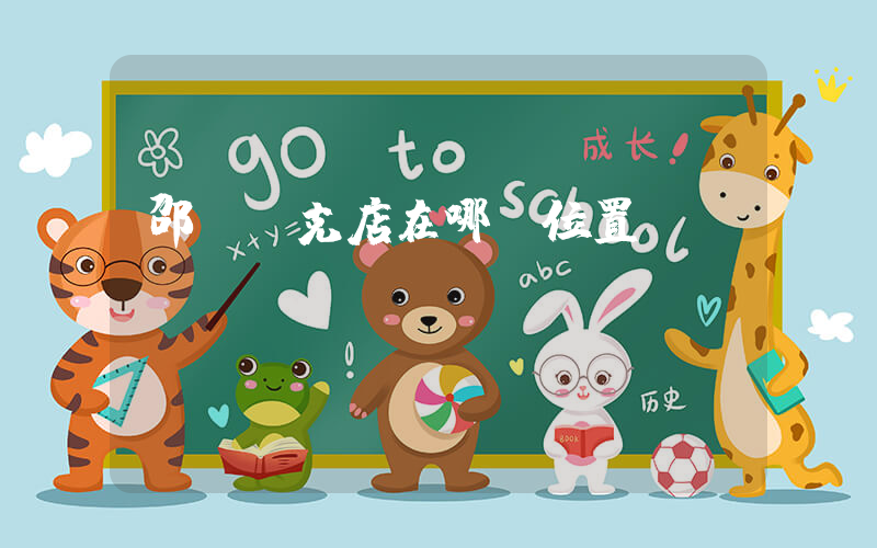 邵陽耐克店在哪個位置插圖