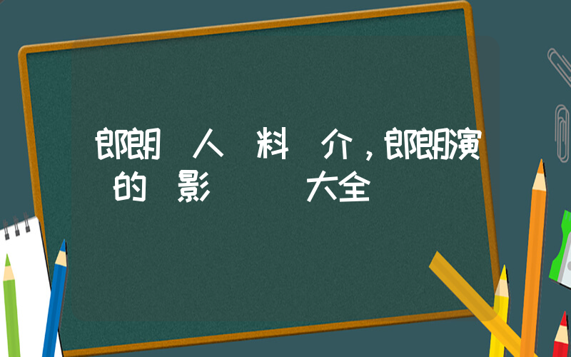 郎朗個人資料簡介，郎朗演過的電影電視劇大全插圖