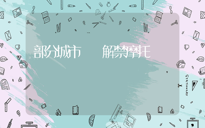 部分城市陸續解禁摩托車插圖
