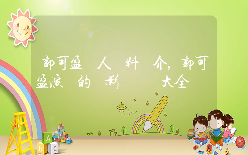郭可盈個人資料簡介，郭可盈演過的電影電視劇大全插圖