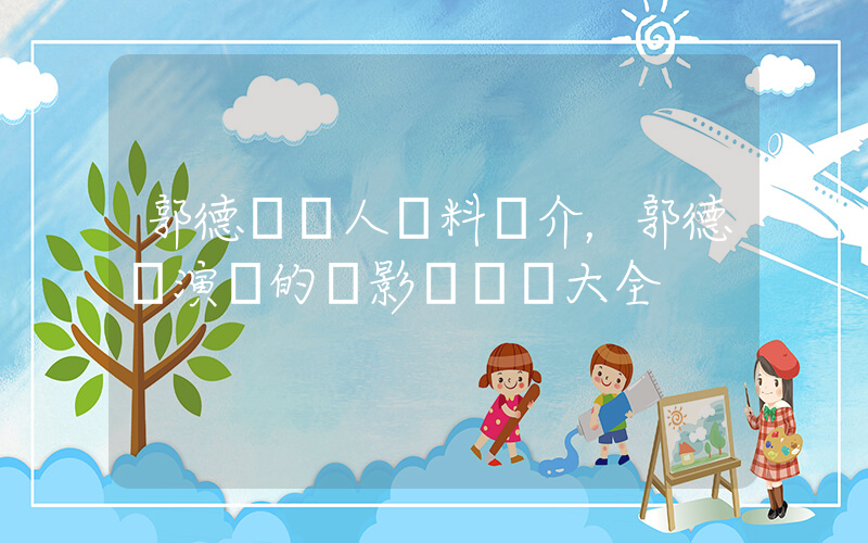 郭德綱個人資料簡介，郭德綱演過的電影電視劇大全插圖