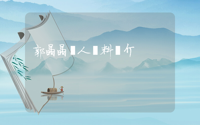 郭晶晶個人資料簡介插圖