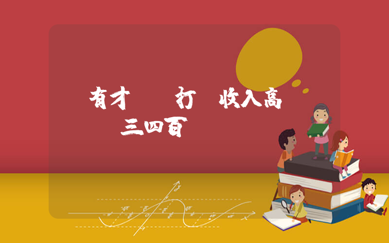 郭有才賬號打賞收入高達(dá)三四百萬插圖