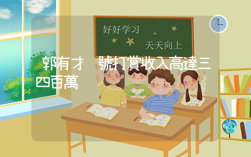 郭有才賬號打賞收入高達三四百萬插圖