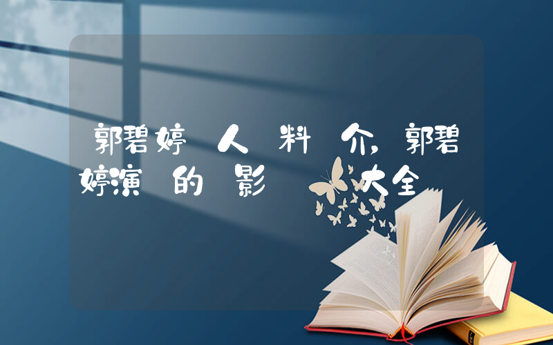 郭碧婷個人資料簡介，郭碧婷演過的電影電視劇大全插圖