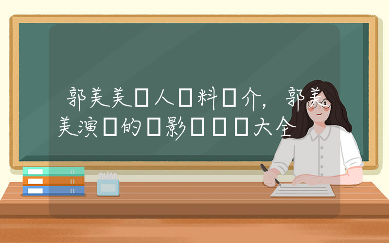 郭美美個人資料簡介，郭美美演過的電影電視劇大全插圖
