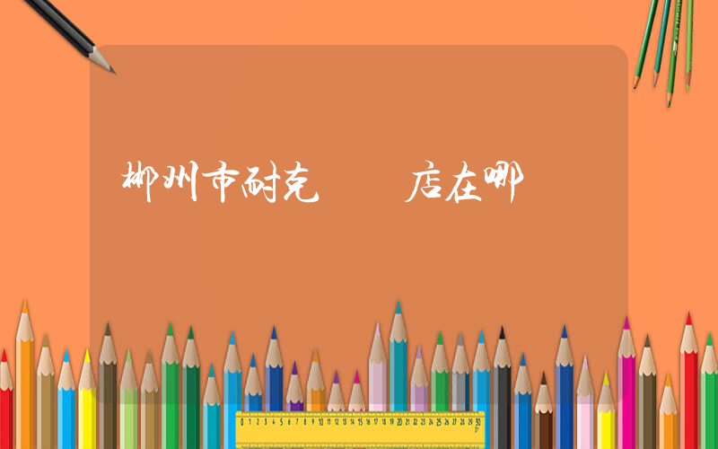 郴州市耐克專賣店在哪插圖