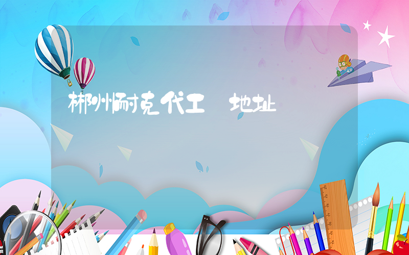 郴州耐克代工廠地址插圖